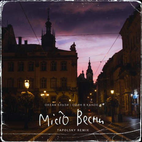 Океан Ельзи - Місто Весни (Tapolsky Remix) Ft. Один В Каное MP3.