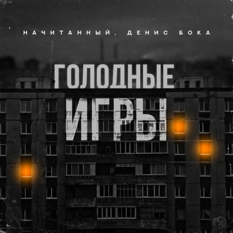 Голодные игры ft. Денис Бока | Boomplay Music