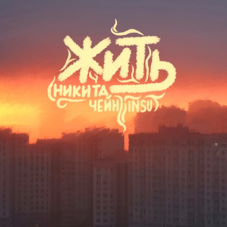 Жить ft. InSu | Boomplay Music