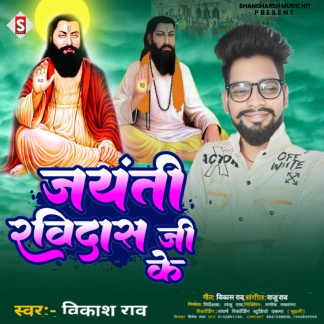 Jayanti Ravidas Ji Ke (Bhojpuri)