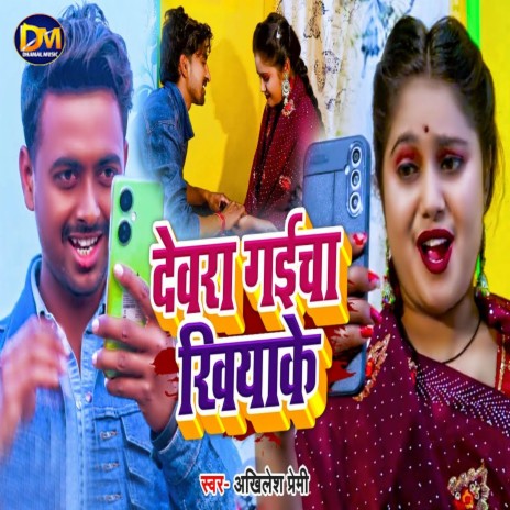 Devara Gaicha Khiyake | Boomplay Music