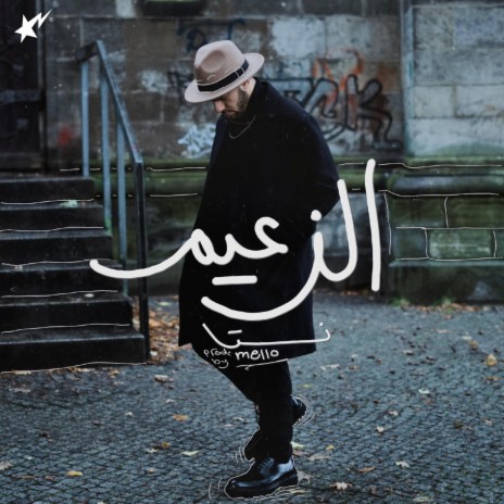 El Za3eem | Boomplay Music