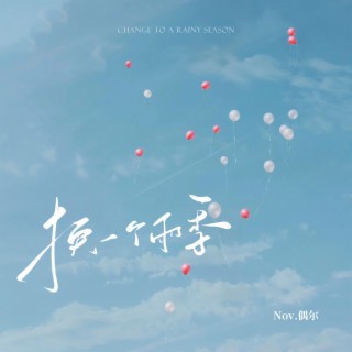 换一个雨季 lyrics | Boomplay Music