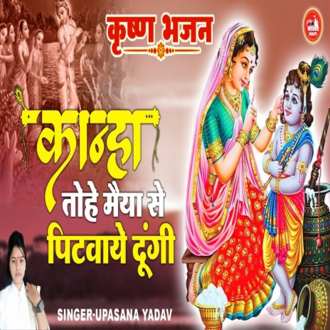 Kanha Tohe Maiya Se Pitwaye Dungi | Boomplay Music