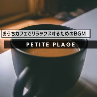 おうちカフェでリラックスするためのBGM