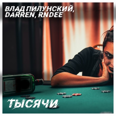 Тысячи ft. Darren & RnDee | Boomplay Music