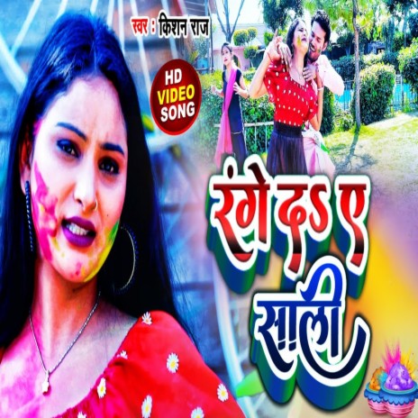 Range Da A Sali (Bhojpuri Holi Song) | Boomplay Music