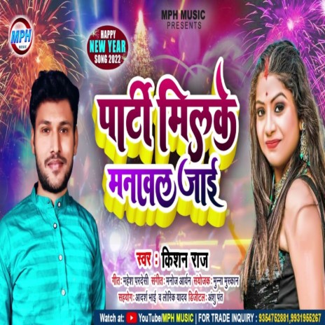 Party Milke Manaval Jaai (Bhojpuri Song) | Boomplay Music