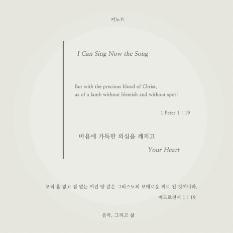 마음에 가득한 의심을 깨치고 I Can Sing Now the Song | Boomplay Music