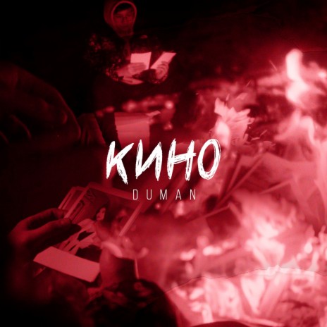 Кино | Boomplay Music