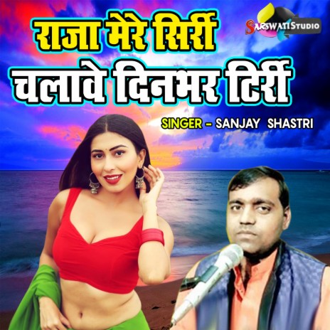 Raja Mere Sirri Chalawe Dinbhar Tirri | Boomplay Music