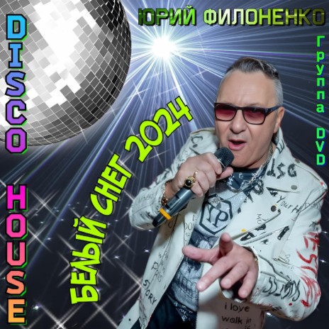 Белый снег 2024 (Disco House) ft. группа D.V.D