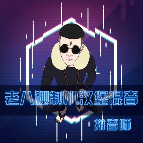 老八秘制小汉堡混音 | Boomplay Music