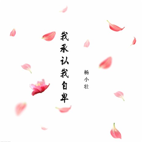 我承认我自卑 | Boomplay Music