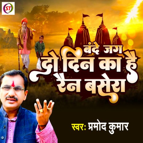Bande Jag Do Din Ka Rain Basera (Hindi) | Boomplay Music