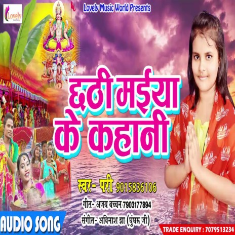 Chhathi Maiya Ke Kahani (Bhojpuri) | Boomplay Music