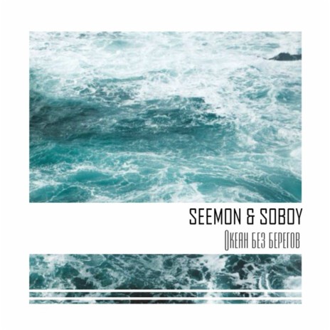 Океан без берегов ft. Soboy | Boomplay Music
