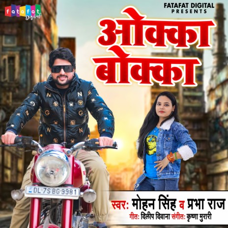 Okka Bokka (Bhojpuri) ft. Prabha Raj | Boomplay Music