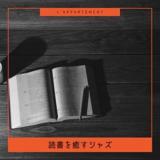 読書を癒すジャズ