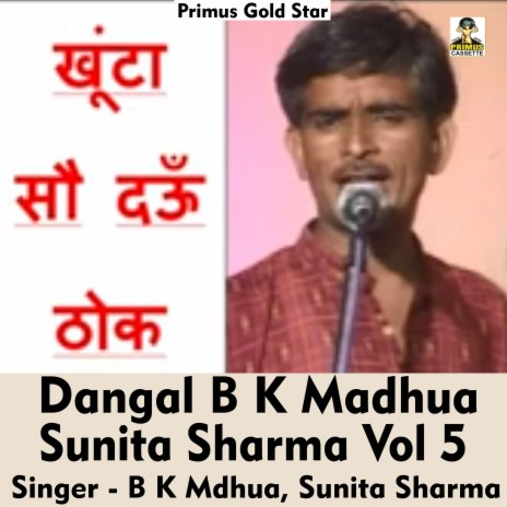 Dangal B k Madhua Sunita Sharma Vol 5 (Hindi Song) ft. Sunita Sharma | Boomplay Music