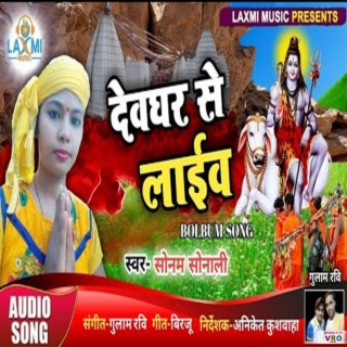 Devghar Se Laib (Bhojpuri)