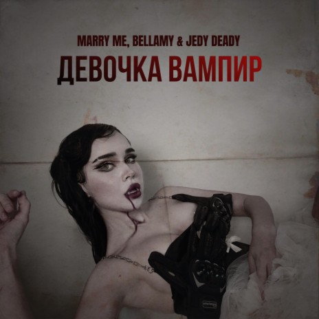 ДЕВОЧКА ВАМПИР ft. JEDY DEADY