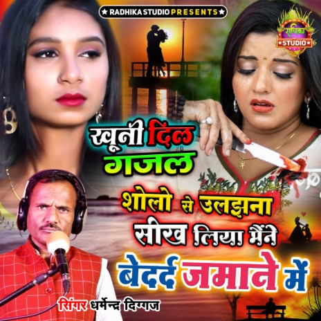 Shole Se Ulajhna Seekh Liya Maine Bedard Zamane Main | Boomplay Music