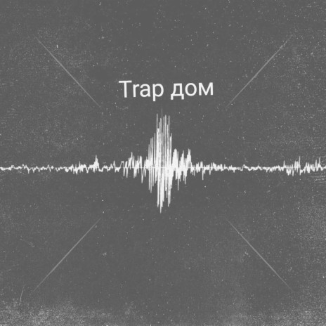 Trap Дом ft. fukys4