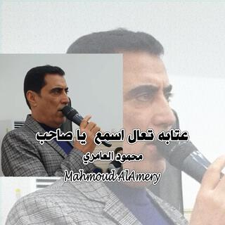 عتابه تعال اسمع يا صاحب