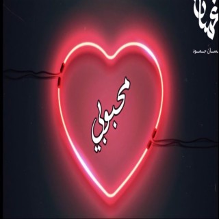 انت حبي ومحبوبي-غسان حمود lyrics | Boomplay Music