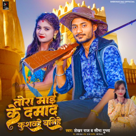 Tora Mai Ke Damad Kushwahe Banihe (Bhojpuri Song) ft. Seema Gupta | Boomplay Music