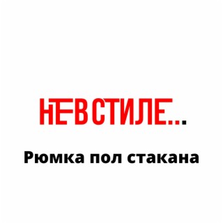 Рюмка пол стакана