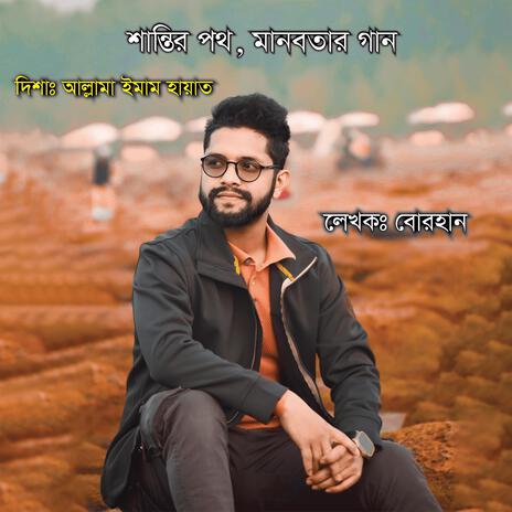 শান্তির পথ, মানবতার গান - Path of Peace, Humanity Song | Boomplay Music