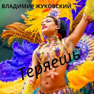 Теряешь