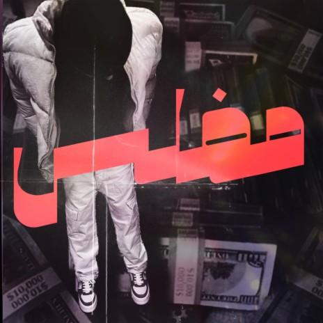 مفلس | Boomplay Music