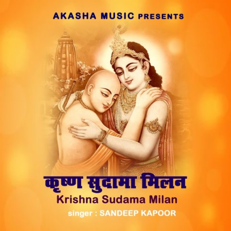 Krishna Sudama Milan | Boomplay Music