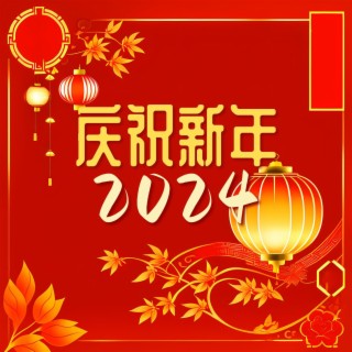 庆祝新年 2024：适合告别兔年迎接龙年的中国风器乐歌曲，今年春节必备的传统音乐合集