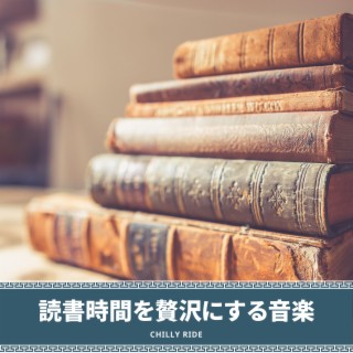 読書時間を贅沢にする音楽