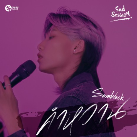 คำหวาน (Sad Session) | Boomplay Music