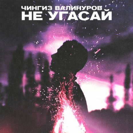 Не угасай | Boomplay Music