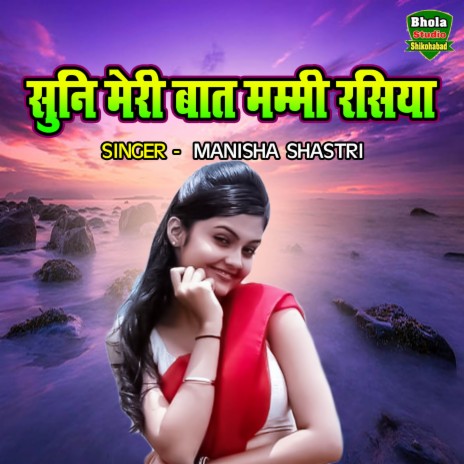 Suni Meri Baat Mammi Rashiya | Boomplay Music