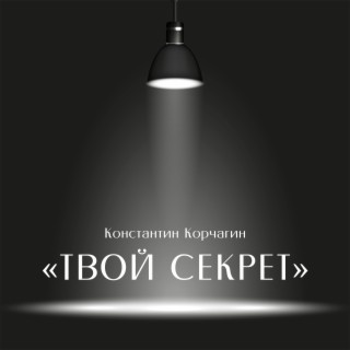 Твой секрет