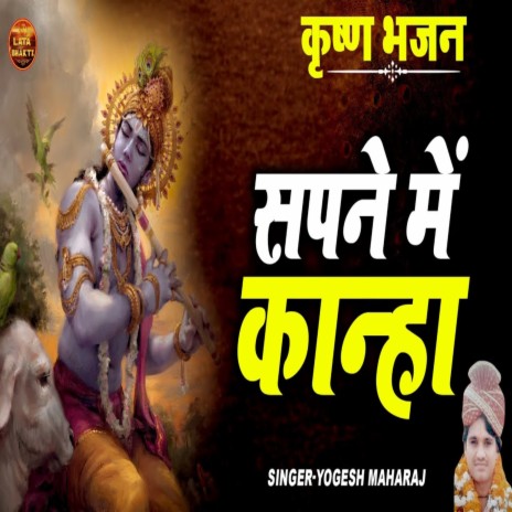 Sapne Mein Kanha | Boomplay Music