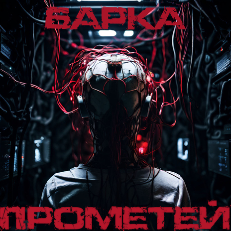 Прометей | Boomplay Music