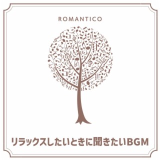 リラックスしたいときに聞きたいbgm