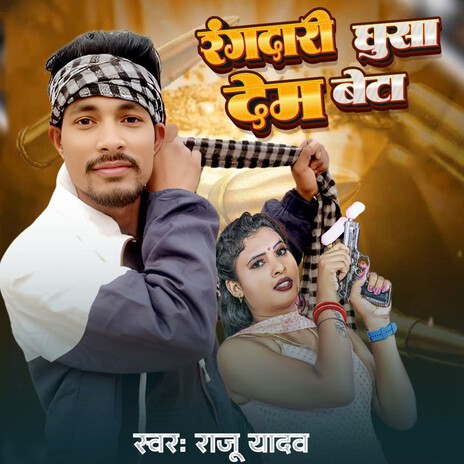 Rangdari Ghusa Dem Beta | Boomplay Music