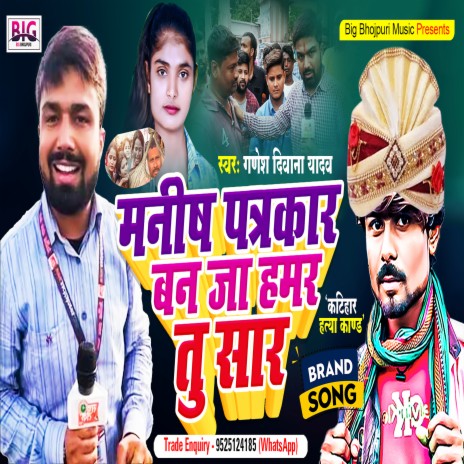 Manish Patrakar Banja Hamar Tu Saar (Bhojpuri) | Boomplay Music