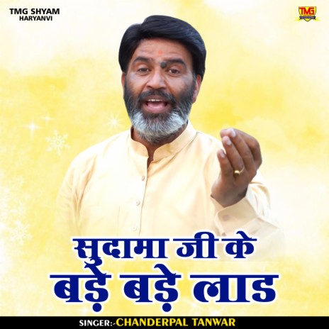 Sudama Ji Ke Bade Bade Lad (Hindi) | Boomplay Music