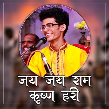 जय जय राम कृष्ण हरी | भजन | Jay Jay Ram Krushna Hari | AmrutVarshini | राग- अमृतवर्षिणी | Boomplay Music