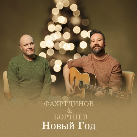 Новый Год ft. Алексей Кортнев | Boomplay Music